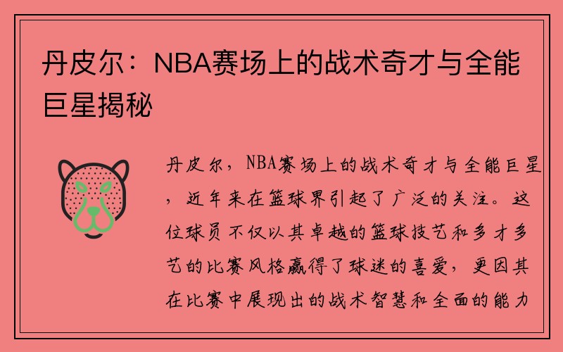 丹皮尔：NBA赛场上的战术奇才与全能巨星揭秘
