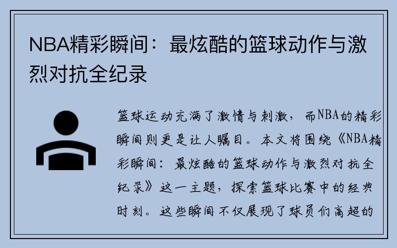 NBA精彩瞬间：最炫酷的篮球动作与激烈对抗全纪录