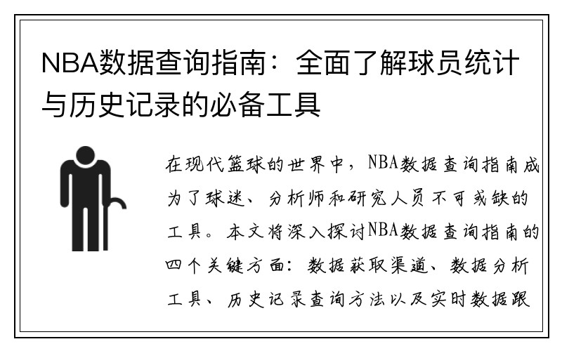 NBA数据查询指南：全面了解球员统计与历史记录的必备工具