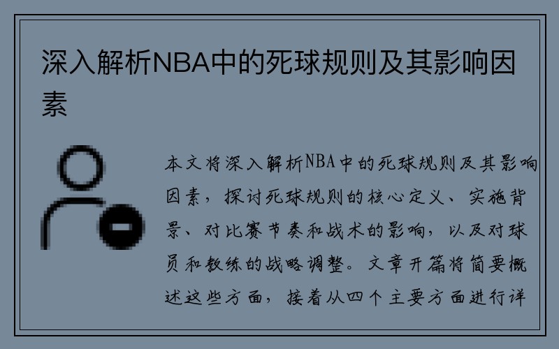 深入解析NBA中的死球规则及其影响因素
