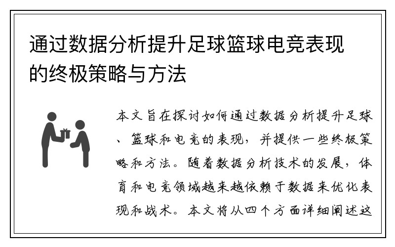 通过数据分析提升足球篮球电竞表现的终极策略与方法