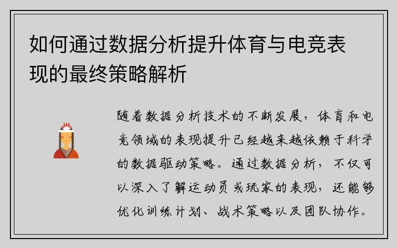 如何通过数据分析提升体育与电竞表现的最终策略解析