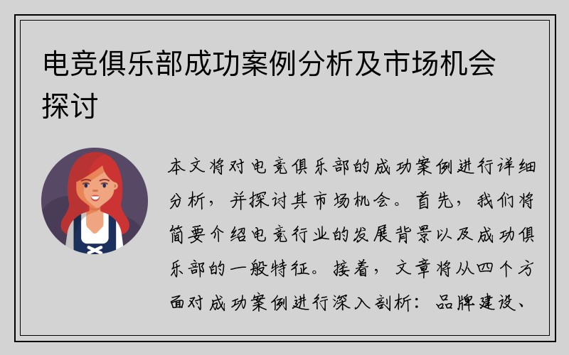 电竞俱乐部成功案例分析及市场机会探讨
