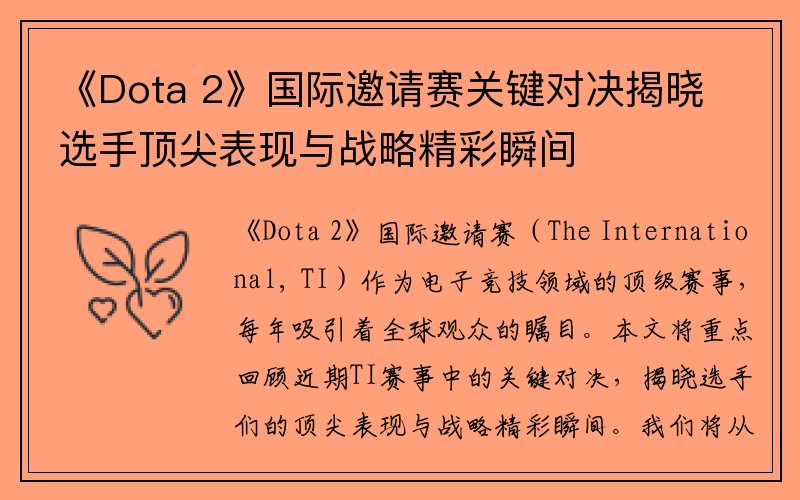 《Dota 2》国际邀请赛关键对决揭晓选手顶尖表现与战略精彩瞬间