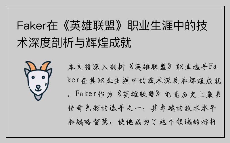 Faker在《英雄联盟》职业生涯中的技术深度剖析与辉煌成就