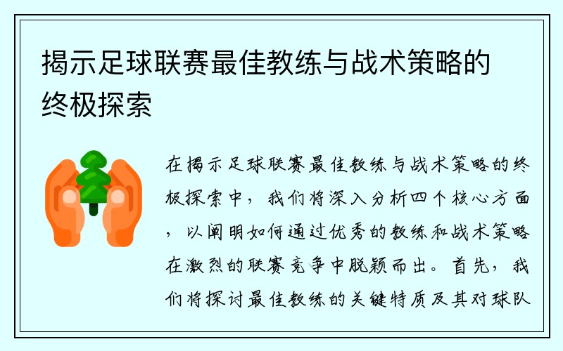 揭示足球联赛最佳教练与战术策略的终极探索