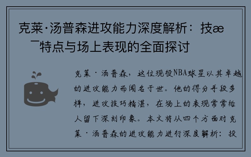 克莱·汤普森进攻能力深度解析：技术特点与场上表现的全面探讨