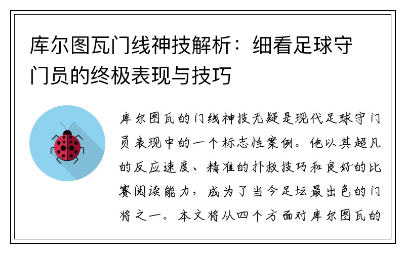 库尔图瓦门线神技解析：细看足球守门员的终极表现与技巧