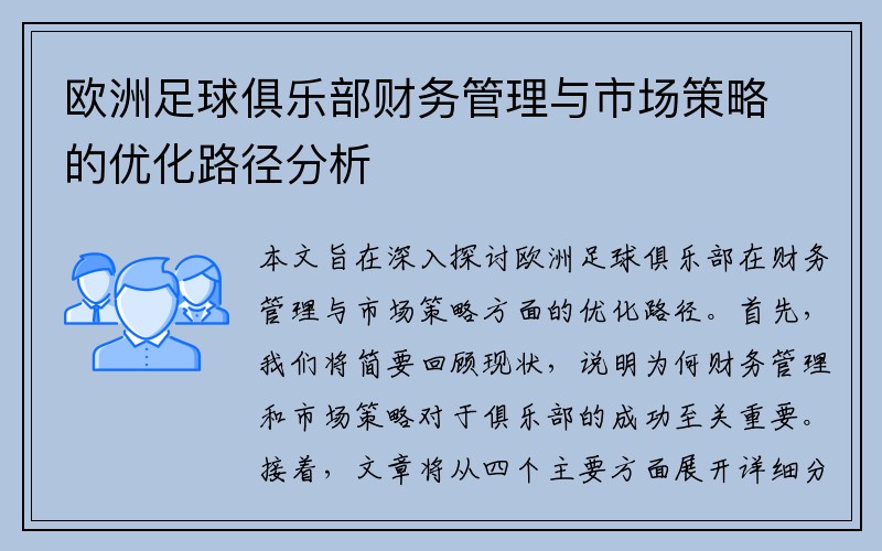 欧洲足球俱乐部财务管理与市场策略的优化路径分析