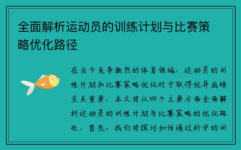 全面解析运动员的训练计划与比赛策略优化路径