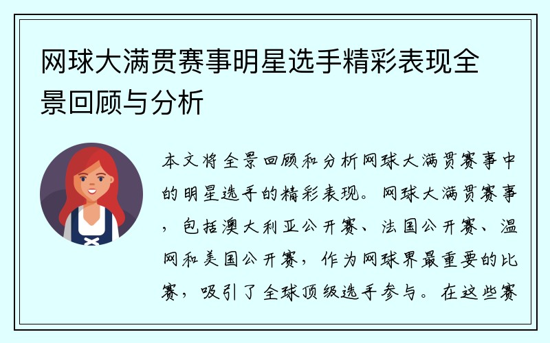 网球大满贯赛事明星选手精彩表现全景回顾与分析