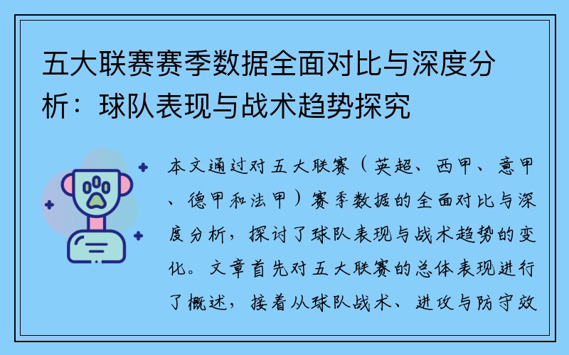 五大联赛赛季数据全面对比与深度分析：球队表现与战术趋势探究