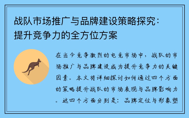 战队市场推广与品牌建设策略探究：提升竞争力的全方位方案