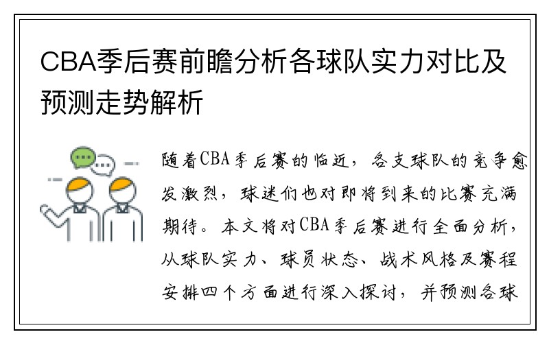 CBA季后赛前瞻分析各球队实力对比及预测走势解析