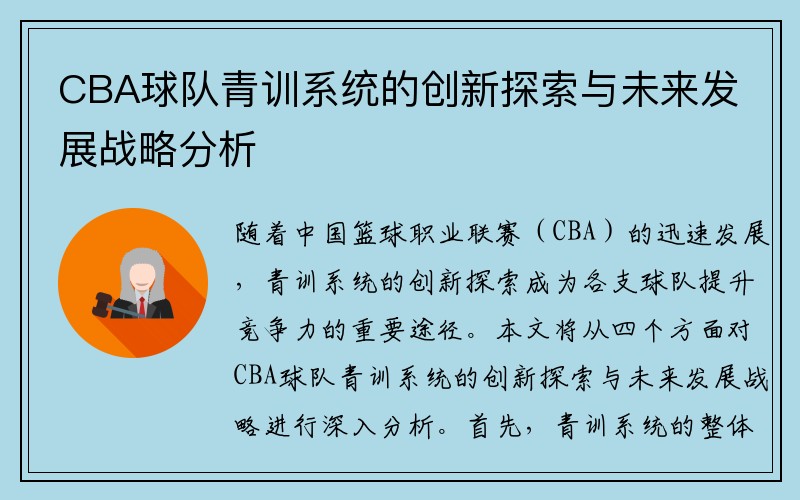 CBA球队青训系统的创新探索与未来发展战略分析