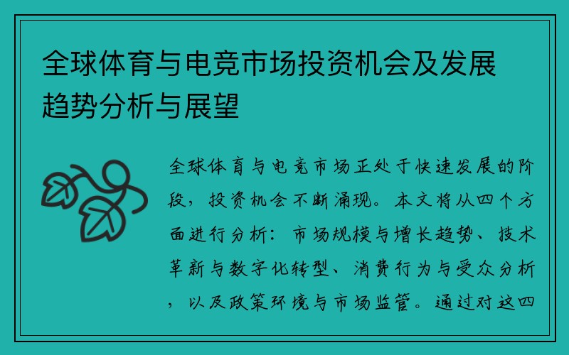 全球体育与电竞市场投资机会及发展趋势分析与展望