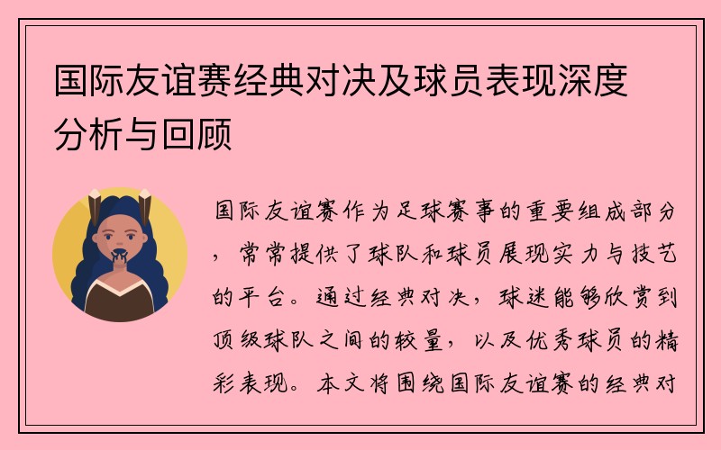 国际友谊赛经典对决及球员表现深度分析与回顾
