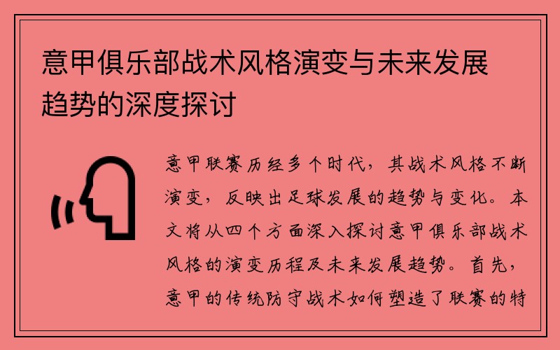 意甲俱乐部战术风格演变与未来发展趋势的深度探讨