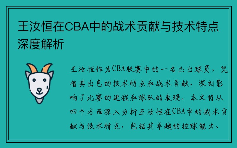 王汝恒在CBA中的战术贡献与技术特点深度解析