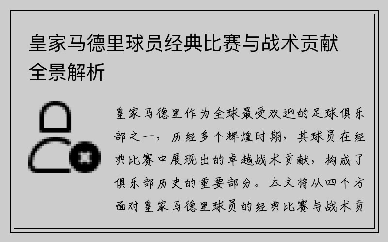 皇家马德里球员经典比赛与战术贡献全景解析
