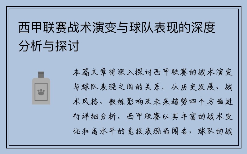 西甲联赛战术演变与球队表现的深度分析与探讨