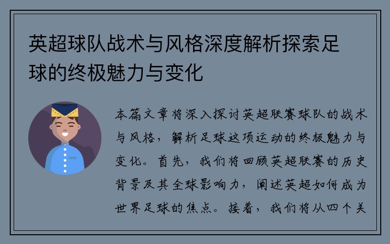 英超球队战术与风格深度解析探索足球的终极魅力与变化