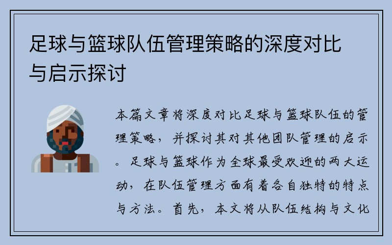 足球与篮球队伍管理策略的深度对比与启示探讨