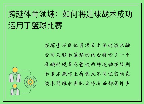 跨越体育领域：如何将足球战术成功运用于篮球比赛