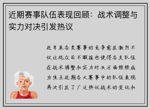 近期赛事队伍表现回顾：战术调整与实力对决引发热议