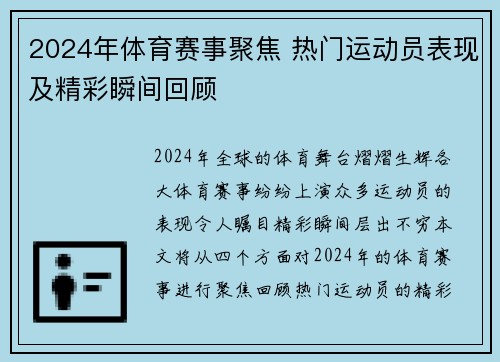 2024年体育赛事聚焦 热门运动员表现及精彩瞬间回顾