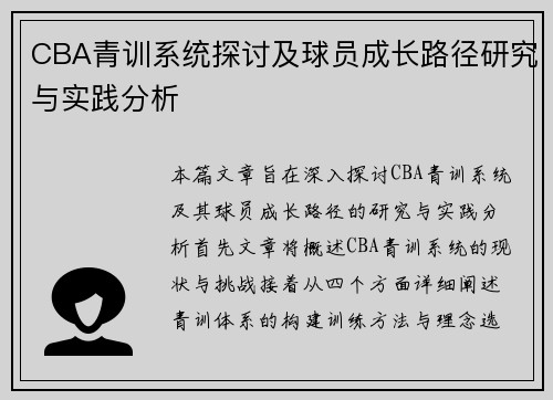 CBA青训系统探讨及球员成长路径研究与实践分析