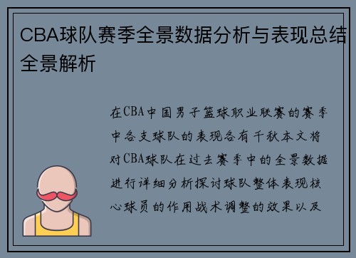 CBA球队赛季全景数据分析与表现总结全景解析