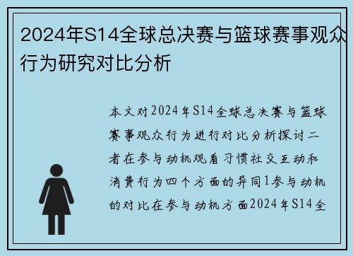 2024年S14全球总决赛与篮球赛事观众行为研究对比分析