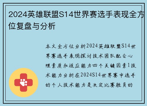 2024英雄联盟S14世界赛选手表现全方位复盘与分析