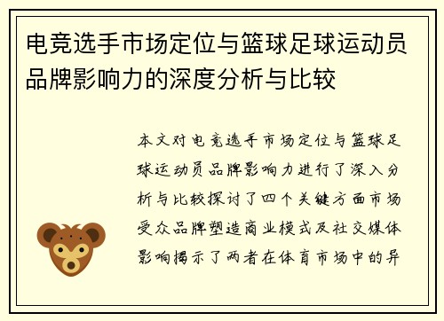 电竞选手市场定位与篮球足球运动员品牌影响力的深度分析与比较