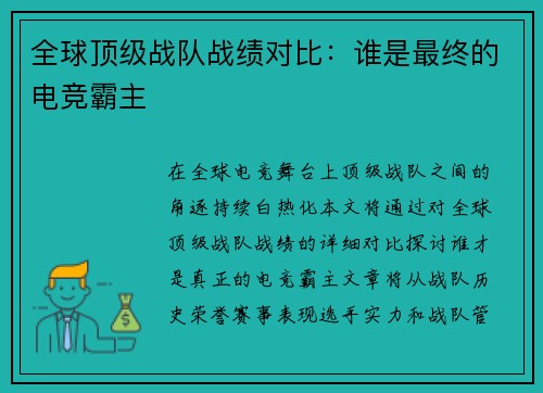 全球顶级战队战绩对比：谁是最终的电竞霸主