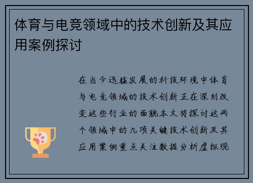 体育与电竞领域中的技术创新及其应用案例探讨