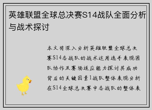 英雄联盟全球总决赛S14战队全面分析与战术探讨