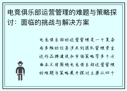 电竞俱乐部运营管理的难题与策略探讨：面临的挑战与解决方案