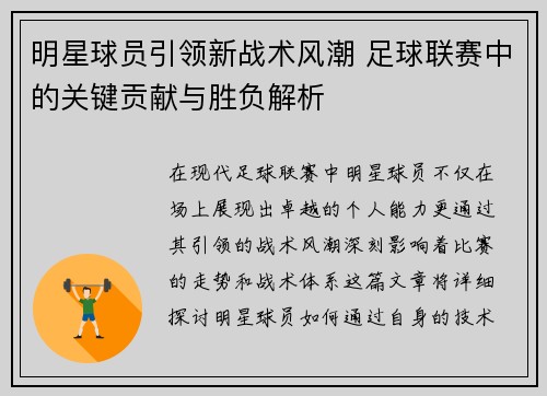 明星球员引领新战术风潮 足球联赛中的关键贡献与胜负解析