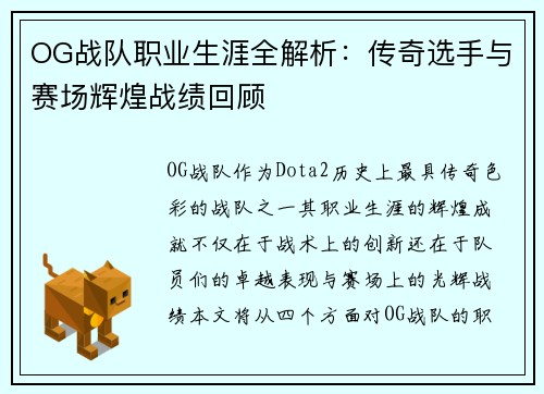 OG战队职业生涯全解析：传奇选手与赛场辉煌战绩回顾