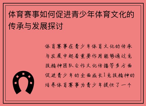 体育赛事如何促进青少年体育文化的传承与发展探讨