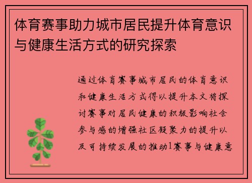 体育赛事助力城市居民提升体育意识与健康生活方式的研究探索