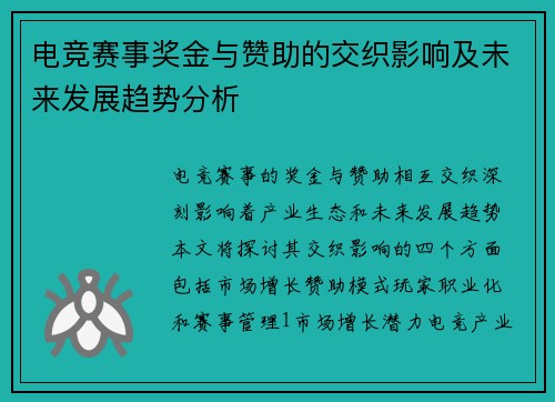 电竞赛事奖金与赞助的交织影响及未来发展趋势分析