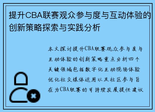 提升CBA联赛观众参与度与互动体验的创新策略探索与实践分析
