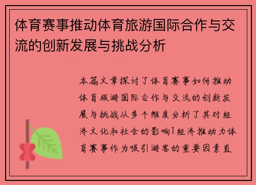 体育赛事推动体育旅游国际合作与交流的创新发展与挑战分析