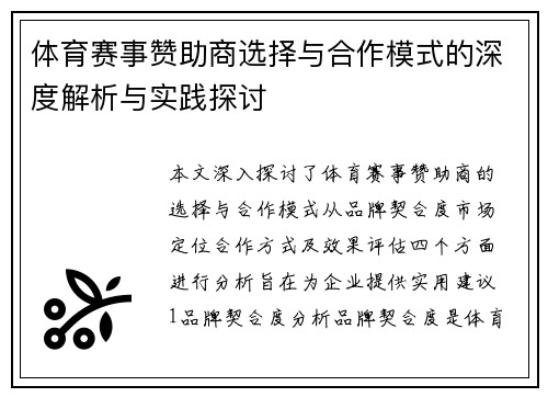 体育赛事赞助商选择与合作模式的深度解析与实践探讨