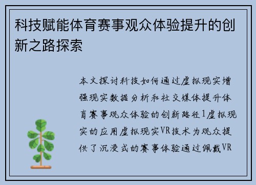 科技赋能体育赛事观众体验提升的创新之路探索