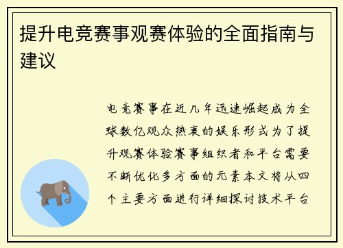 提升电竞赛事观赛体验的全面指南与建议