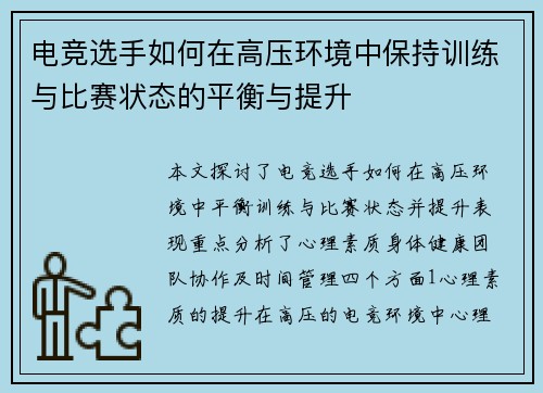 电竞选手如何在高压环境中保持训练与比赛状态的平衡与提升